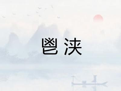 鬯浃 鬯浃