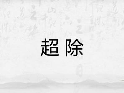 超除 超除
