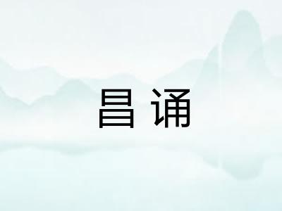 昌诵 昌诵