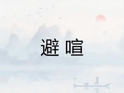 避喧 避喧