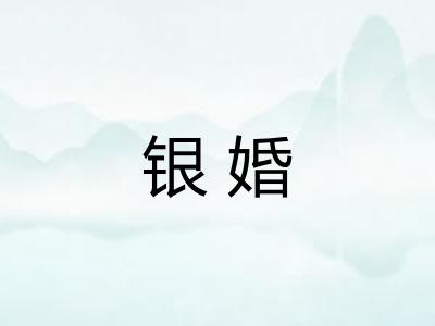 银婚 银婚