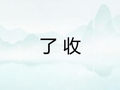 了收