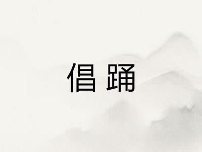 倡踊 倡踊