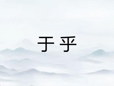 于乎 于乎