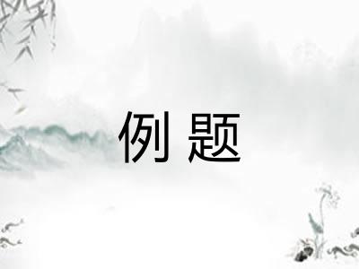 例题 例题