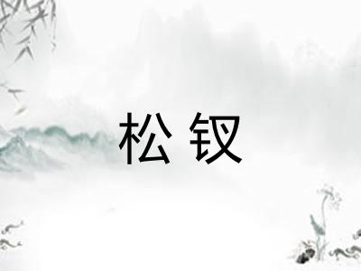 松钗 松钗