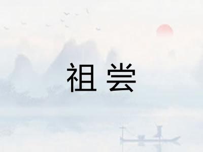 祖尝