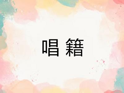 唱籍 唱籍
