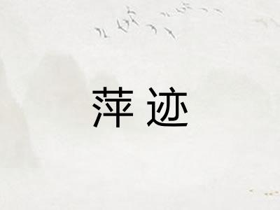 萍迹 萍迹