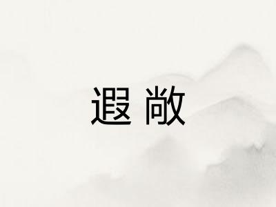遐敞 遐敞