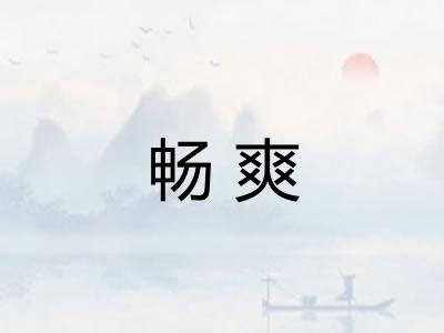 畅爽 畅爽