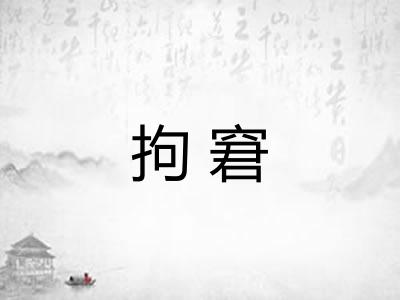 拘窘 拘窘