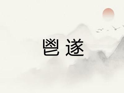 鬯遂 鬯遂