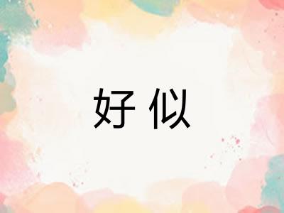好似