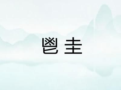 鬯圭 鬯圭