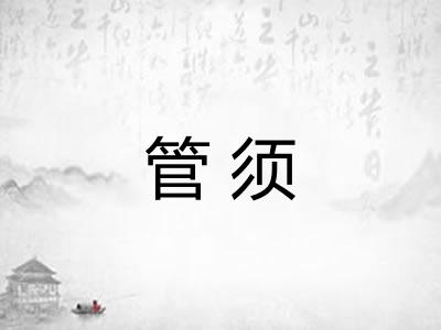 管须 管须