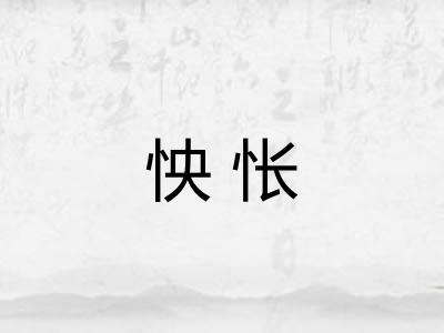 怏怅 怏怅