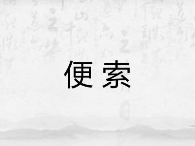 便索