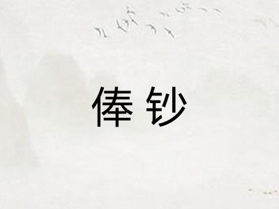 俸钞 俸钞