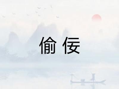 偷佞