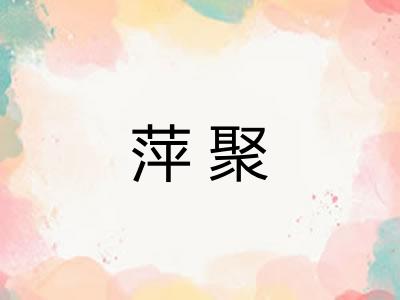 萍聚 萍聚