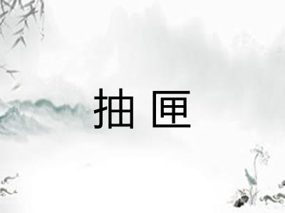 抽匣 抽匣