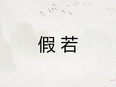 假若 假若