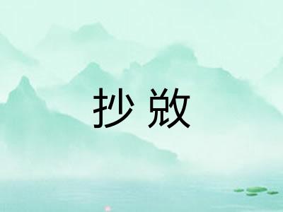 抄敚 抄敚