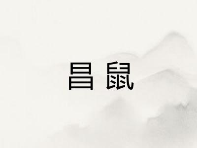 昌鼠 昌鼠