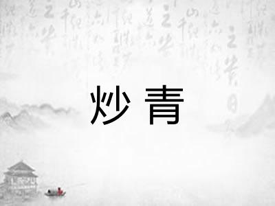 炒青 炒青