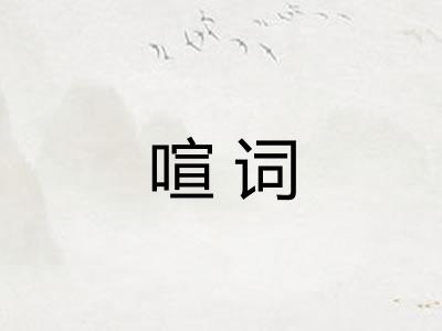 喧词 喧词