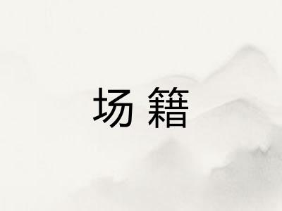 场籍 场籍