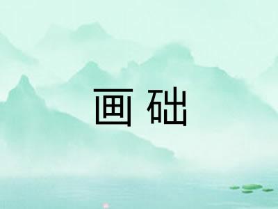 画础 画础