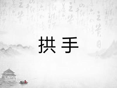 拱手 拱手