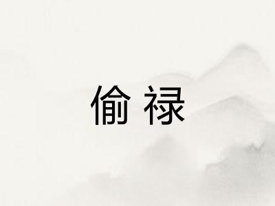 偷禄 偷禄