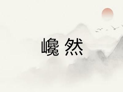 巉然 巉然