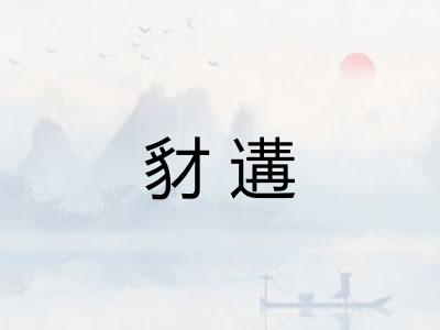 豺遘 豺遘