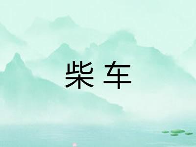 柴车