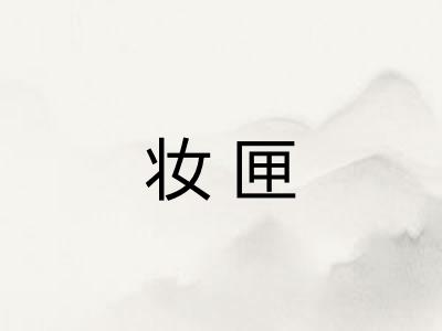 妆匣 妆匣
