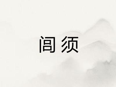 闾须