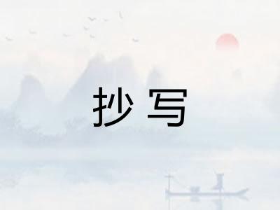 抄写 抄写