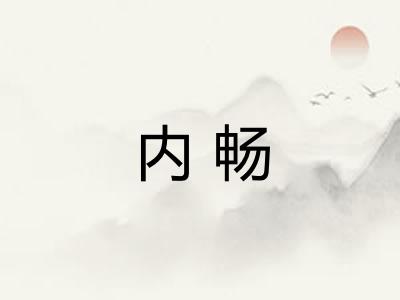 内畅
