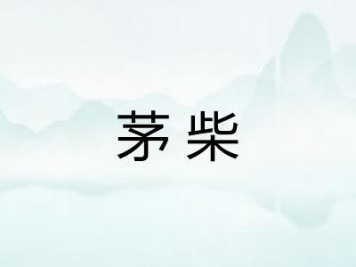 茅柴