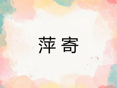 萍寄 萍寄