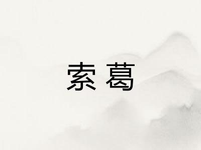索葛 索葛