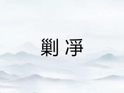 剿凈 剿凈