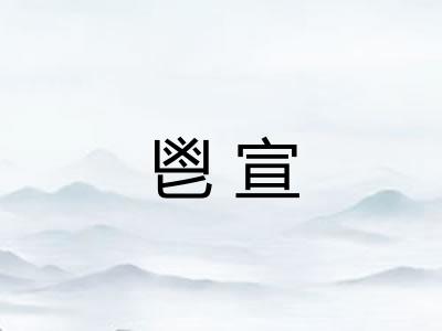 鬯宣 鬯宣