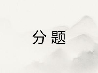 分题