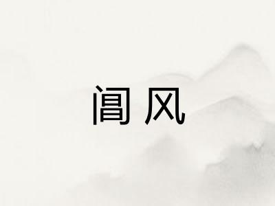 阊风 阊风