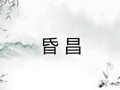 昏昌 昏昌